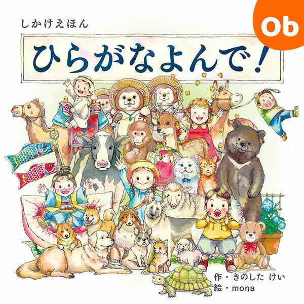コクヨS＆T 【しかけえほんシリーズ第7弾！】ひらがなよんで！