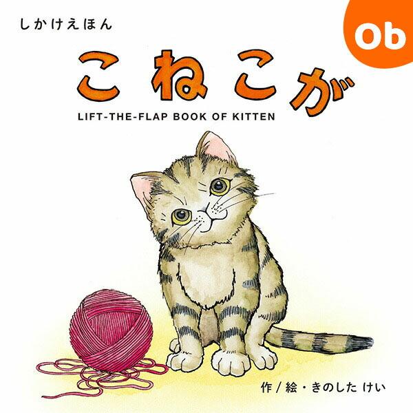 コクヨS＆T 【しかけえほんシリーズ】こねこが