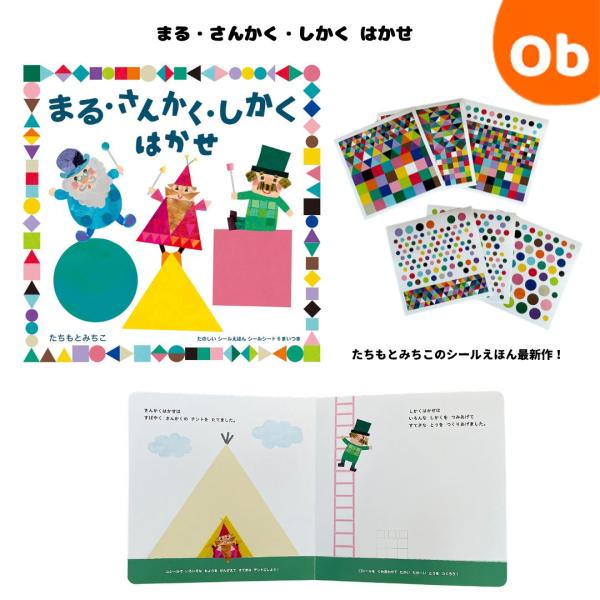 まる・さんかく・しかく はかせ　コクヨの創作シリーズ【ネコポス送料無料】　絵本　たちもとみちこのシー...
