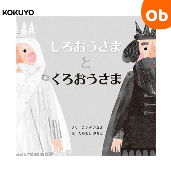 しろおうさまとくろおうさま　KE-WC94　【ネコポス送料無料】