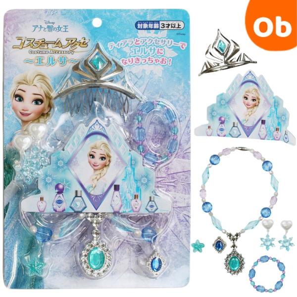 アナと雪の女王 　ディズニープリンセス　 コスチュームアクセサリー　エルサ　3歳以上