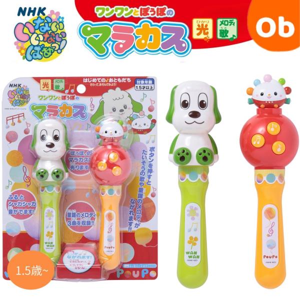 いないいないばぁっ！　ワンワンとぽぅぽのマラカス　光　歌