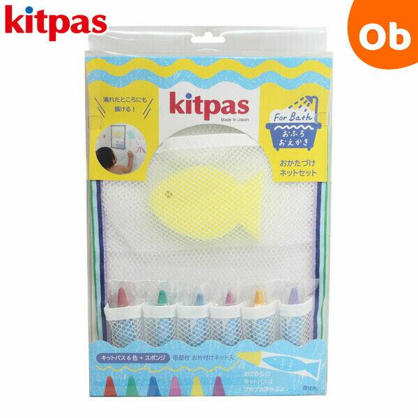おふろ用キットパス6色＆おかたづけネットセット イエロー 日本理化学工業 【絵の具 クレヨン アート...