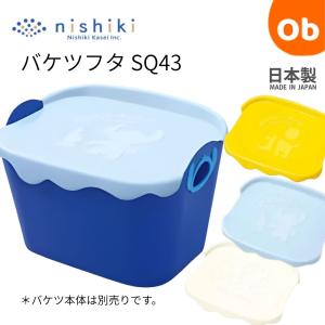 やわらかバケツSQ43フタ　ミッキー＆ミニー くまのプーさん　スティッチ　 日本製 幅52×奥行40×高さ10.5cm バケツSQ43専用フタ