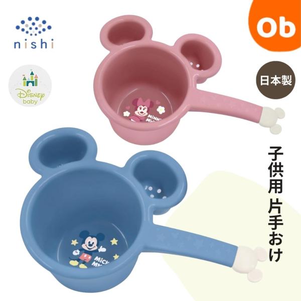 こども用片手おけ　ミッキーマウス　ミニーマウス　ディズニー　錦化成　日本製　こども用 風呂 　片手お...