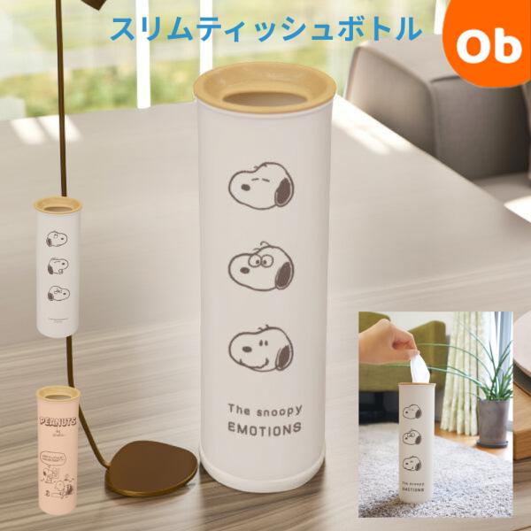 スヌーピー　スリムティッシュボトル　ティッシュ ケース 日本製 　スリムティッシュボトル 　インテリ...