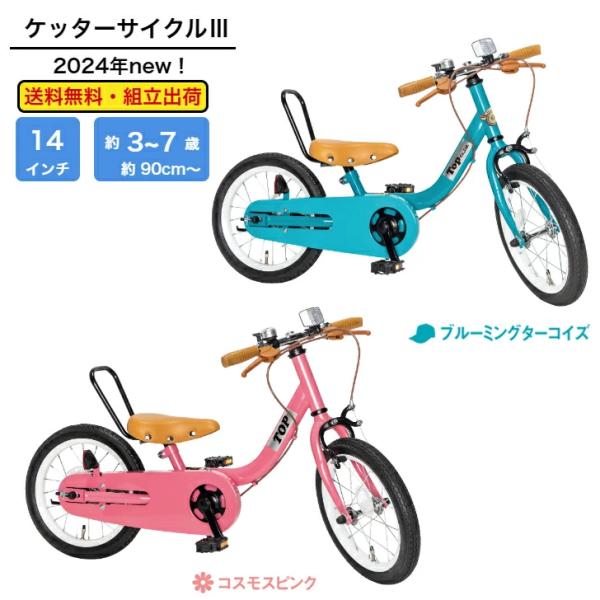 ケッターサイクルIII　18インチ ブルーミング　子供用自転車【ラッピング不可商品】