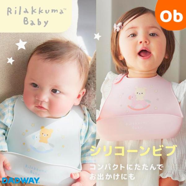 Rilakkuma Baby シリコーンビブ リラックマ ビブ スタイ よだれかけ お食事エプロン ...