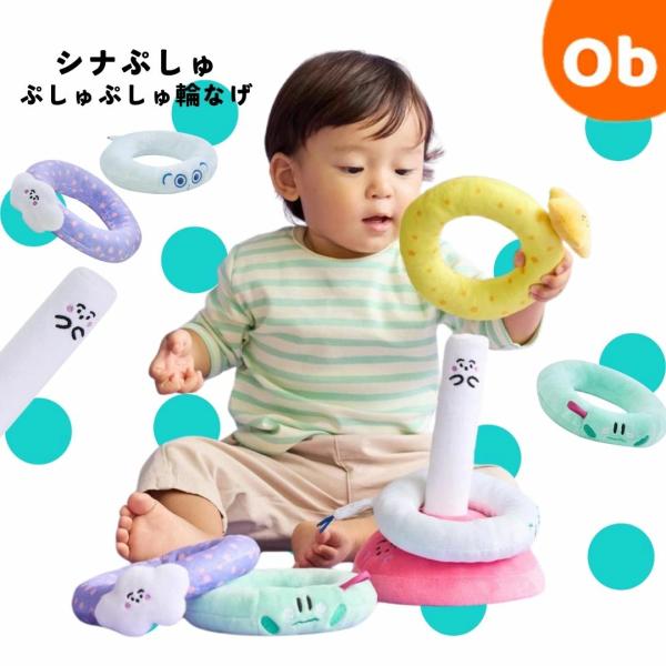 シナぷしゅ シナプシュ ぷしゅぷしゅ輪なげ 【送料無料　沖縄・一部地域を除く】1歳 おもちゃ 男の子...