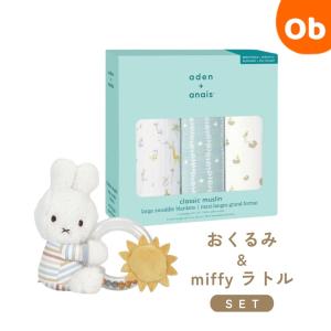 おくるみ3枚&amp;MLDラトルセット/スネイク×ストライプ【送料無料　沖縄・一部地域を除く】コットン100%　赤ちゃん ミッフィー miffy