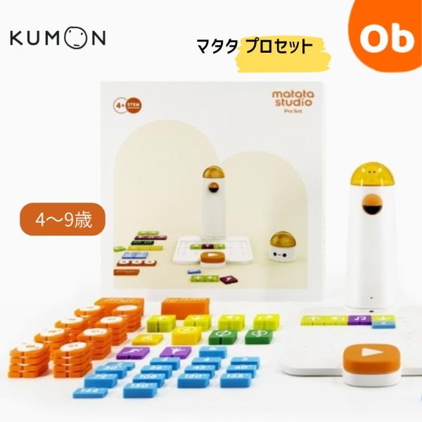 KUMON　くもん　マタタ プロセット（Matata Pro Set） 4歳から　STEAM＆プログ...