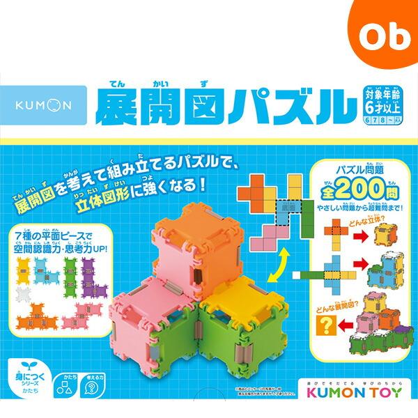 くもん 展開図パズル【6歳から 知育玩具 知育おもちゃ 空間認識】【送料無料　沖縄・一部地域を除く】