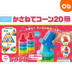 くもん かさねてコーン２０ 1歳半から 知育玩具 かず いろ 重ね遊び スタッキングトイ【送料無料　沖縄・一部地域を除く】