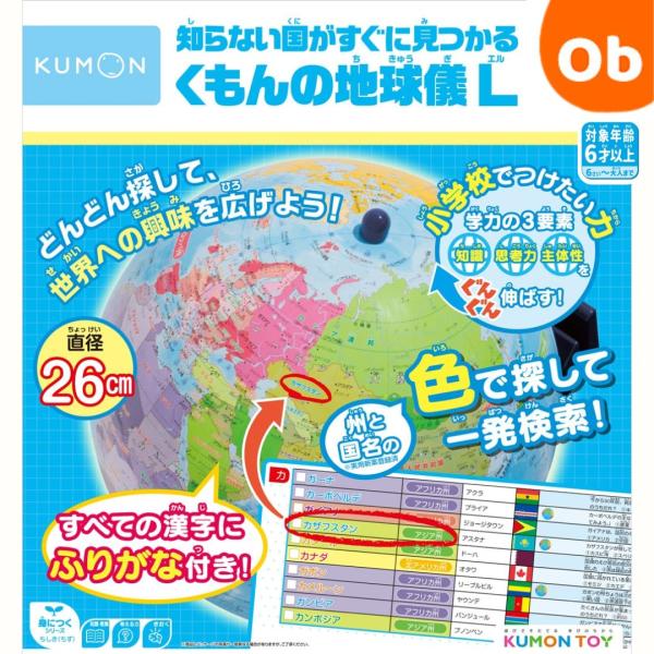 KUMON　くもん　知らない国がすぐに見つかる　くもんの地球儀 L　54892　SC-21【送料無料...