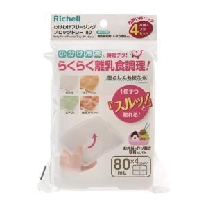 リッチェル わけわけフリージング ブロックトレ...の詳細画像4