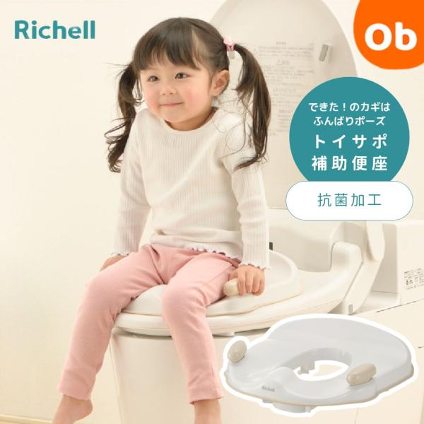 リッチェル　トイサポ 補助便座【送料無料　沖縄・一部地域を除く】 トレーニング 練習　1才6ヶ月〜 ...