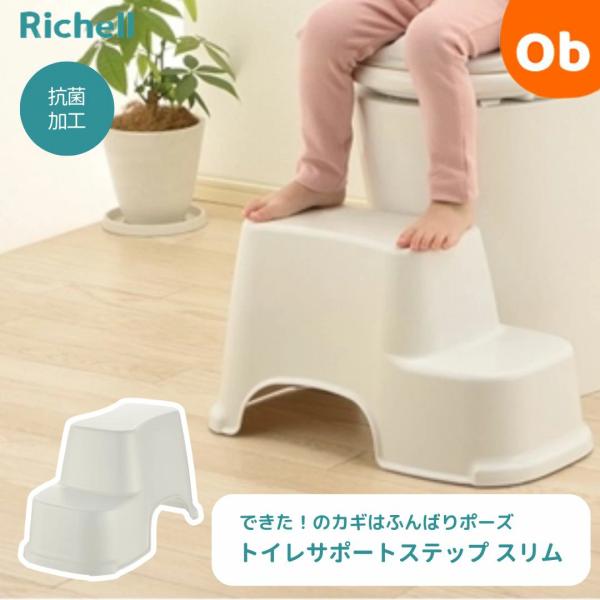 リッチェル トイレサポートステップ スリム　ホワイト 踏み台 　足が届く ハイタイプ 高め 高さ25...
