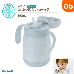 リッチェル トライ もれない保冷ストローマグ300【送料無料　沖縄・一部地域を除く】 7カ月頃から　すぼめる練習と吸う練習の2ステップ
