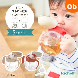 リッチェル トライ ストロー飲みマスターセット 200mL【送料無料　沖縄・一部地域を除く】 5カ月頃から　すぼめる練習と吸う練習の2ステップ