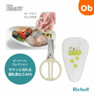 リッチェル　ピーナッツ コレクション　サクッと切れる離乳食はさみFS　【ネコポス】｜ORANGE-BABY