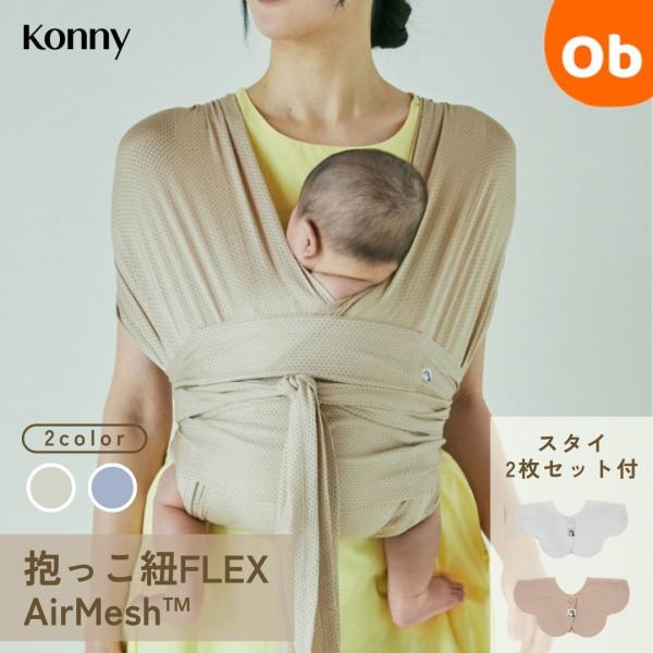 【正規代理店】コニー 抱っこ紐 FLEX AirMesh　 Konny 新生児 ヘッドサポート付 メ...