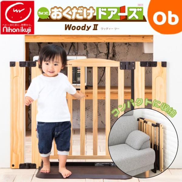 ベビーゲート 日本育児 おくだけドアーズWoody2 ナチュラルL【送料無料　沖縄・一部地域を除く】