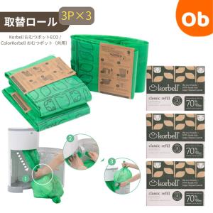 日本育児 コーベル Korbell おむつポットECO　 ColorKorbell 取替ロール　3ロール×3個　【送料無料　沖縄・一部地域を除く】