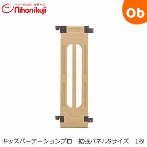 キッズパーテーションプロ 拡張パネルS 1枚 日本育児【ラッピング不可商品】【送料無料 沖縄・一部地域を除く】