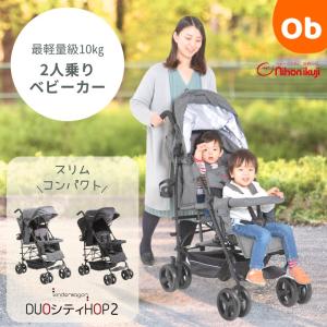 日本育児 DUOシティHOPII グレーデニム　二人乗りベビーカー レインカバー付き 正規品【送料無料　沖縄・一部地域を除く】