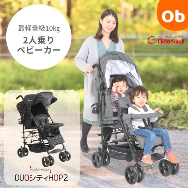 日本育児 DUOシティHOPII ブラック　二人乗りベビーカー レインカバー付き 正規品【送料無料　...