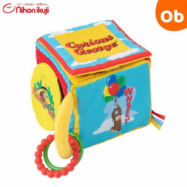 おさるのジョージ ラーニングキューブ 日本育児【送料無料 沖縄・一部地域を除く】