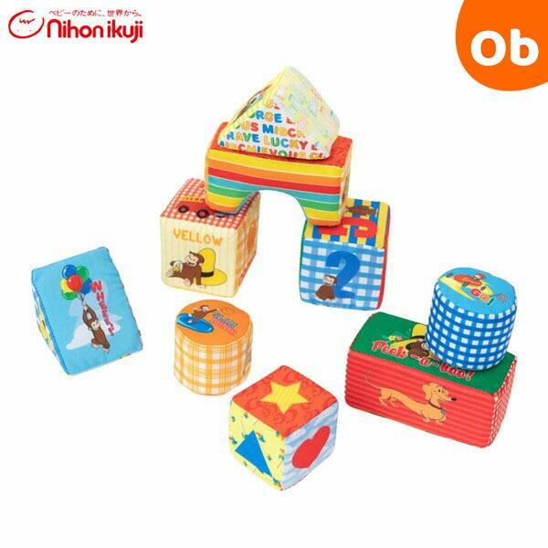 おさるのジョージ ソフトブロックセット 日本育児【送料無料 沖縄・一部地域を除く】