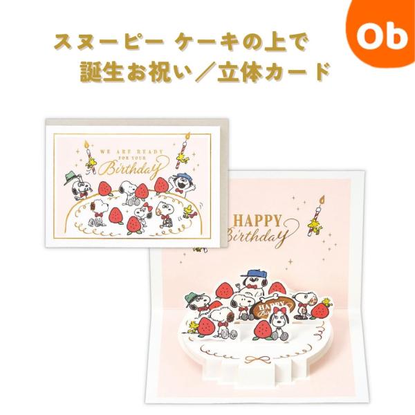 スヌーピー ケーキの上で　誕生お祝い／立体カード　【ネコポス】