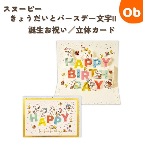 スヌーピー きょうだいとバースデー文字II　誕生お祝い／立体カード　【ネコポス】　カード：108×1...