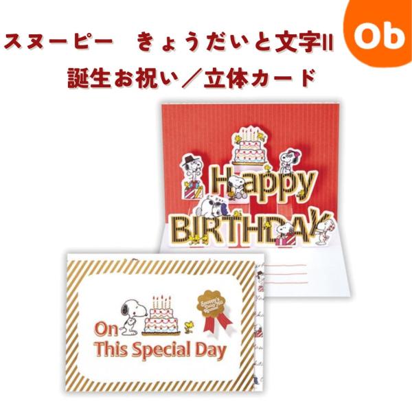 スヌーピー きょうだいと文字II　誕生お祝い / 立体カード【ネコポス】　カード：108×154mm...