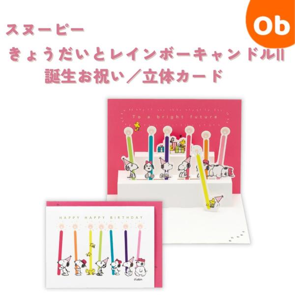 スヌーピー きょうだいとレインボーキャンドルII　誕生お祝い／立体カード　【ネコポス】　カード：10...