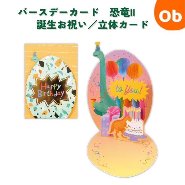 バースデーカード　恐竜II　誕生お祝い／立体カード　 　【ネコポス】　カード：137×109mm　封...
