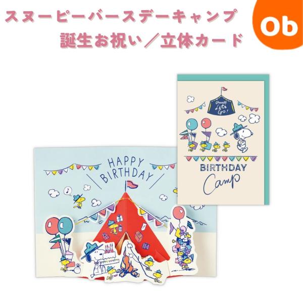 スヌーピー バースデーキャンプ　誕生お祝い／立体カード　　【ネコポス】　カード：154×108mm　...