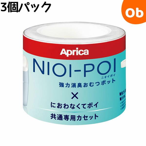 アップリカ ニオイポイ×におわなくてポイ共通カセット（3個パック）　おむつ処理ポット用カートリッジ【...