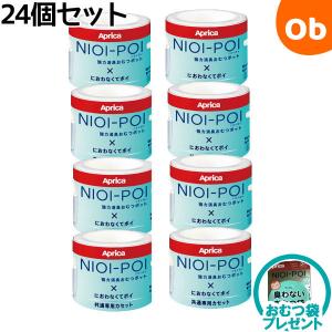 NIOI-POI 【おむつ袋プレゼント】アップリカ ニオイポイ×におわなくて