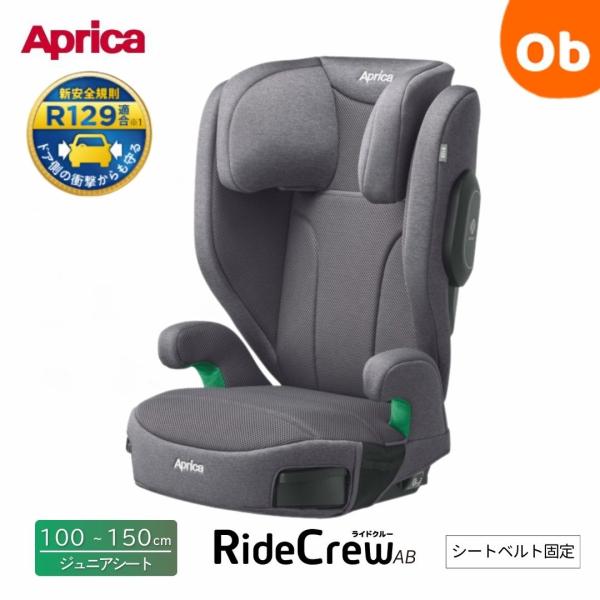 2025年4月発売　アップリカ ライドクルーAB　グレー【送料無料 沖縄・一部地域を除く】 新安全規...