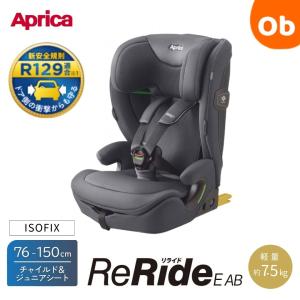 2025年4月発売　アップリカ リライド E　AB グレー (GR) 【送料無料　沖縄・一部地域を除く】 新安全規則R129適合 15カ月からのチャイルド＆ジュニアシート｜orange-baby