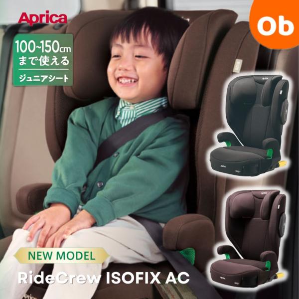 アップリカ　Aprica ライドクルー ISOFIX AC