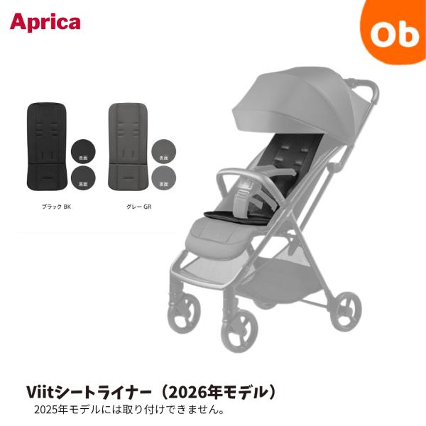 Aprica Viit ヴィット シートライナー 2026年【送料無料　沖縄・一部地域を除く】アップ...
