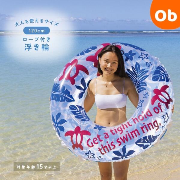 男女問わず大人が使えるサイズの浮輪 120cm【送料無料　沖縄・一部地域を除く】イガラシ　季節 水遊...
