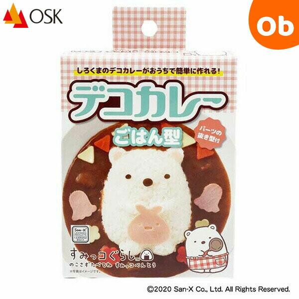 オーエスケー すみっコぐらし　カレーごはん型SG LS-7