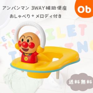 アンパンマン  3WAY補助便座 おしゃべり＋メロディ付き アガツマ【送料無料 沖縄・一部地域を除く】アガツマ｜ORANGE-BABY