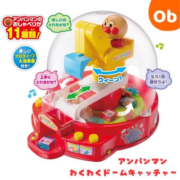 アンパンマン わくわくドームキャッチャー 【送料無料　沖縄・一部地域を除く】 3才以上 ドーム型キャ...