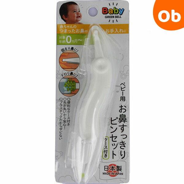 ベビー用 お鼻すっきりピンセット グリーンベル（赤ちゃん はなくそ取り ハナクソ取り 鼻くそ取り）【...