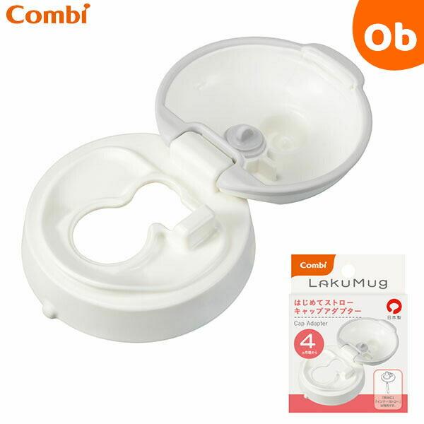コンビ ラクマグ はじめてストロー キャップアダプター